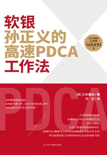软银孙正义的高速PDCA工作法