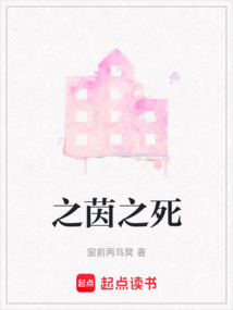 之茵之死