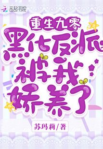 重生九零黑化反派被我嬌養了