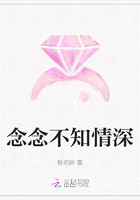 念念不知情深在線閱讀