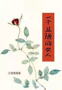 一個丑陋的女人