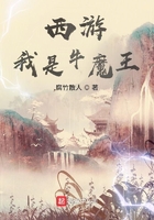 西游：我是牛魔王在线阅读