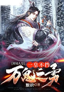 開(kāi)局人皇：一皇不擋萬(wàn)鬼之勇