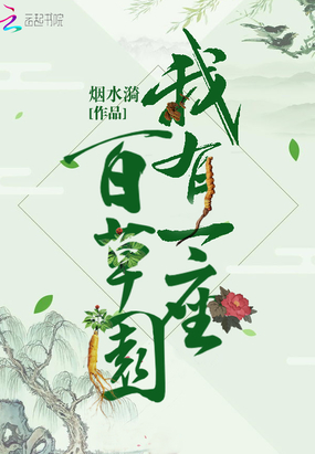 我有一座百草园在线阅读