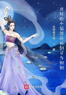 开局捡个最漂亮的剑灵当姐姐