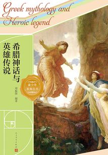 希臘神話與英雄傳說