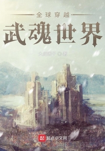 全球穿越：武魂世界