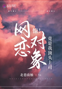 驚！網戀對象竟是我頂頭上司