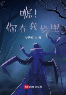 噓！你在我夢里