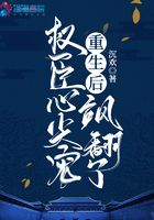 重生后，权臣心尖宠飒翻了