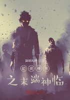 幻靈神界之末端神臨在線閱讀