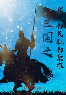 三國之我預為民恥為梟雄