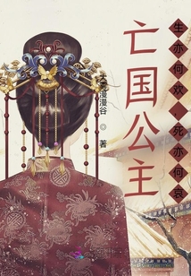 亡國公主，生亦何歡，死亦何哀