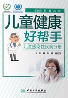 儿童健康好帮手：儿童感染性疾病分册