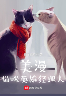 美漫：貓咪英雄經(jīng)理人