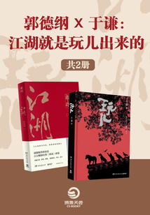 郭德綱X于謙:江湖就是玩兒出來的(共2冊)