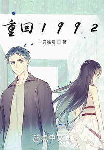 重回1992（柳桃儿、林争）在线阅读