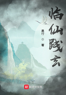 臨仙踐玄