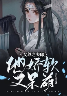 女尊之夫郎他嬌軟又呆萌