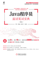 Java程序员面试笔试宝典（第2版）在线阅读