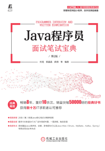 Java程序員面試筆試寶典（第2版）