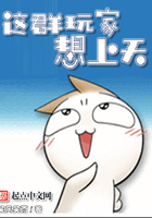 这群玩家想上天