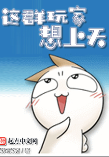 這群玩家想上天
