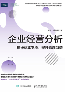 企業經營分析:揭秘商業本質,提升管理效益