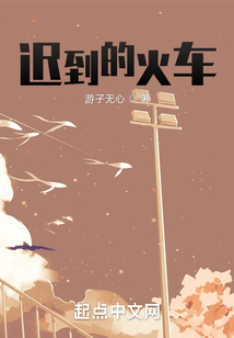 遲到的火車