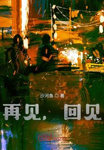 再見，回見