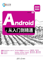 Android从入门到精通（微视频精编版）在线阅读