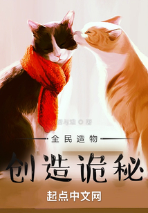 全民造物：創(chuàng)造詭秘