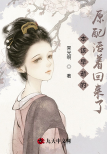 本该早逝的原配活着回来了