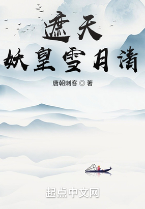 遮天：妖皇雪月清在线阅读