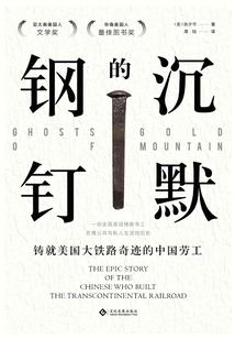 沉默的鋼釘:鑄就美國鐵路奇跡的中國勞工