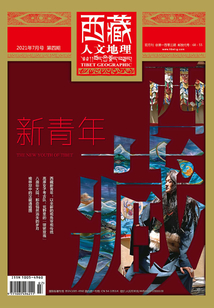 西藏人文地理（2021年第4期）