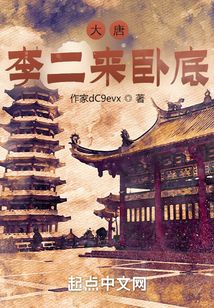 大唐李二來臥底