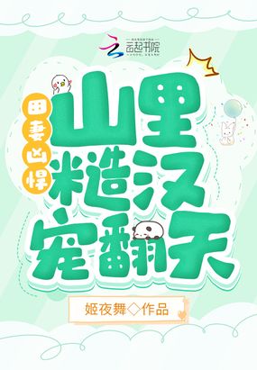 田妻凶悍,山里糙汉宠翻天在线阅读