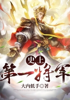 史上第一將軍在線閱讀