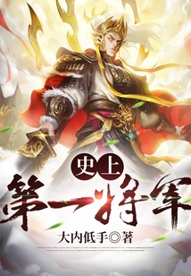 史上第一將軍