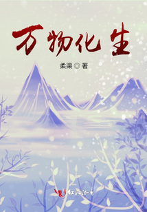 萬(wàn)物化生