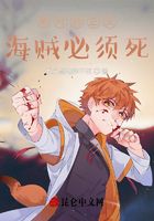 絕對的正義！海賊必須死！在線閱讀