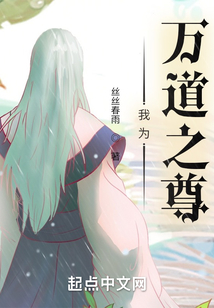 我為萬道之尊