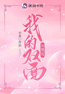 我的雙面AI男友