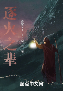 逐火之輩