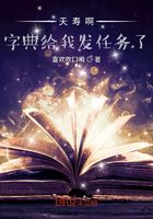 夭壽啊！字典給我發任務了在線閱讀