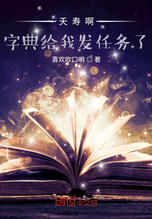 夭壽?。∽值浣o我發(fā)任務(wù)了
