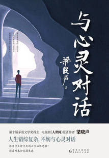 與心靈對話