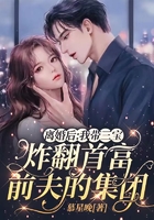离婚后：我带三宝炸翻首富前夫的集团