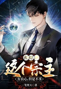 玄幻:這個宗主有良心,但是不多